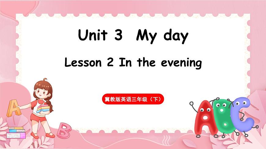 Unit 3  My day Lesson 2 In the evening（課件）-2024-2025學(xué)年冀教版（三起）（2024）英語三年級下冊第1頁
