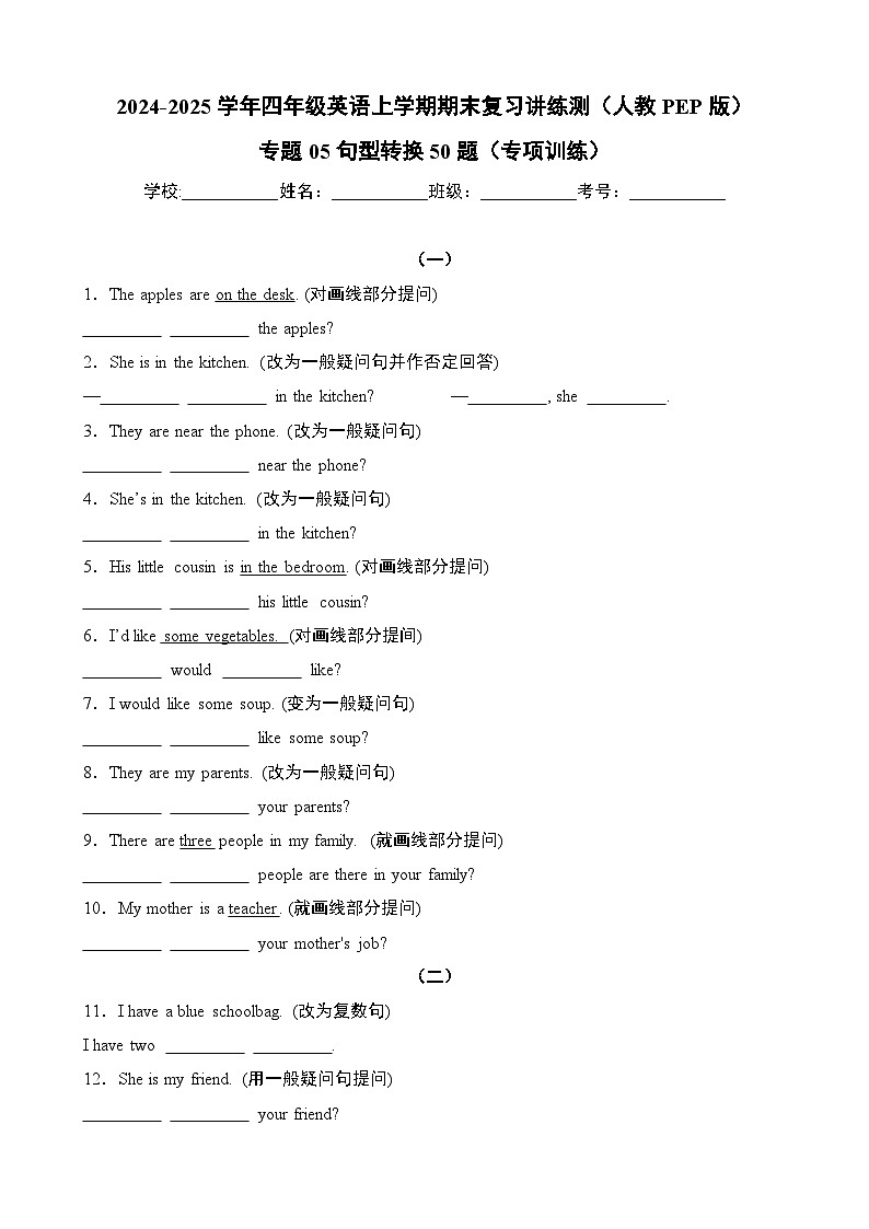 专题05句型转换50题(专项训练)-2024-2025学年四年级英语上学期期末复习讲练测(人教PEP版)第1页