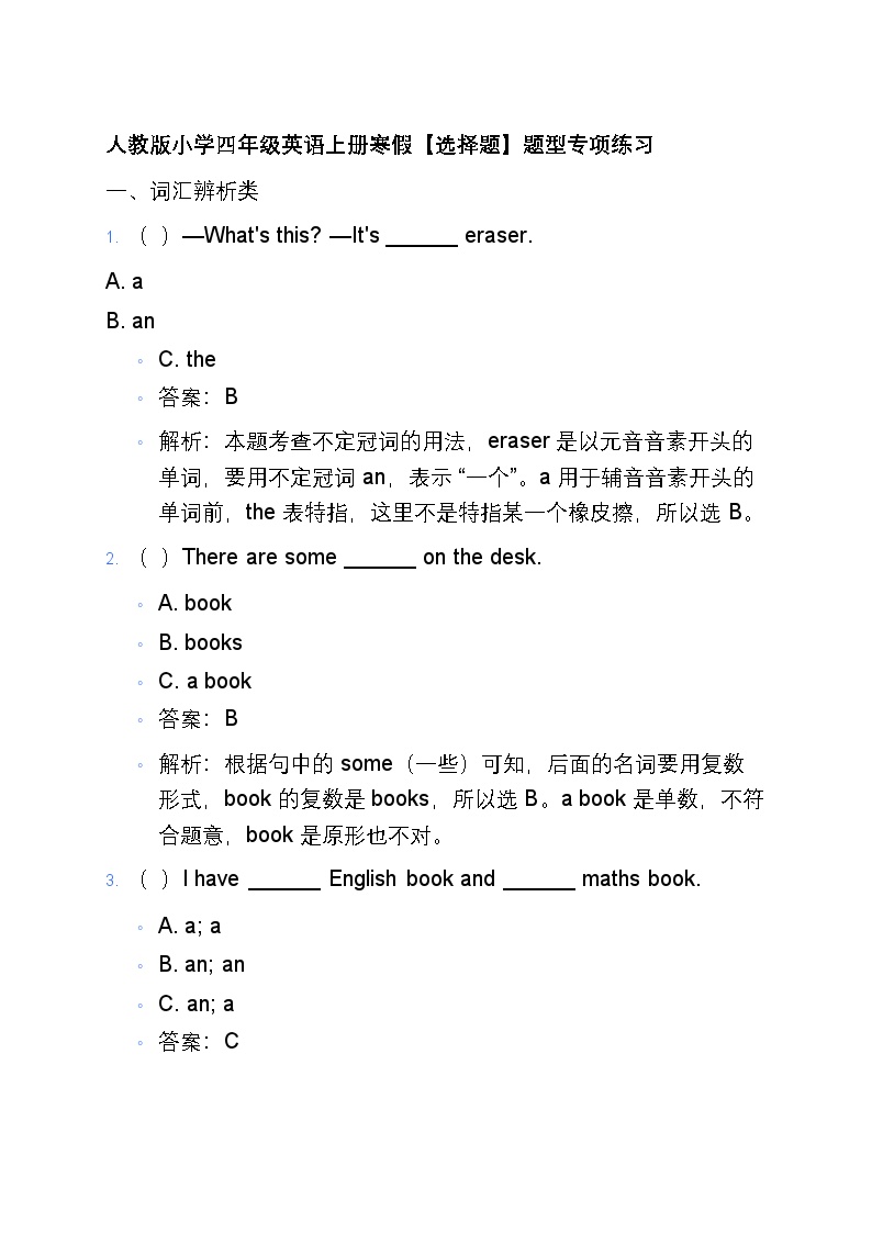 7人教版小学四年级英语上册寒假【选择题】题型专项练习