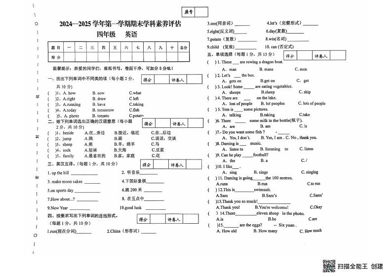 甘肃省武威市民勤县新民小学2024-2025学年四年级上学期1月期末英语试题第1页