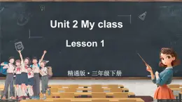 Unit 2 My class Lesson 1（课件+素材）-2024-2025学年人教精通版（三起）（2024）英语三年级下册