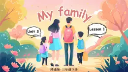 Unit 3 My family 单词讲解（课件）-2024-2025学年人教精通版（三起）（2024）英语三年级下册