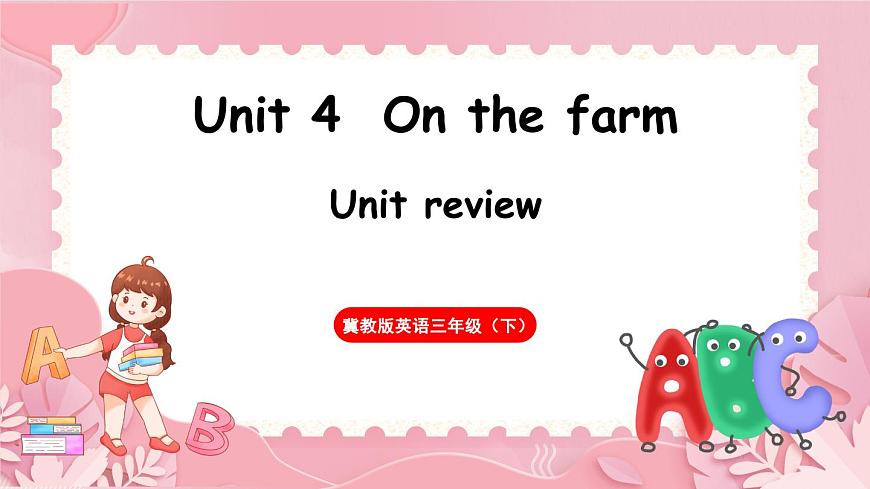 冀教版小學(xué)英語三下 U4UR第1頁