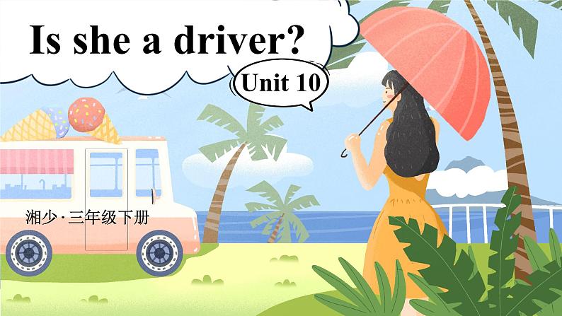 Unit 10 Is she a driver 单词讲解(课件)-2024-2025学年湘少版(三起)英语三年级下册第1页