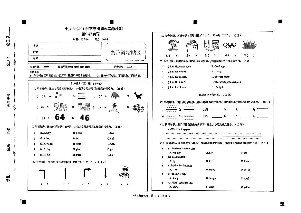 湖南省宁乡市2024年下学期期末素养检测四年级英语试卷