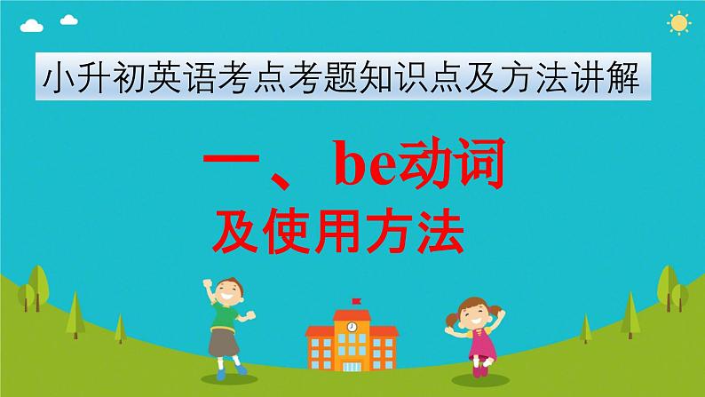 小升初英语考点考题知识点及方法讲解(课件)第1页