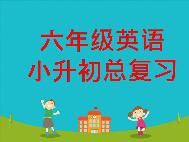 小升初总复习(课件)外研版英语六年级下册第1页