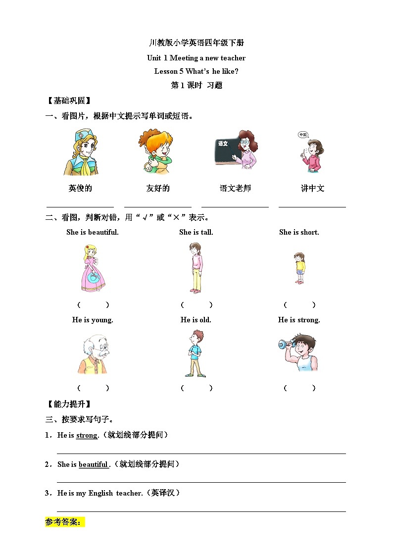 【核心素养】川教版英语四下 Unit 1 Lesson 5《What's he like》第1课时 分层练习(含答案)第1页