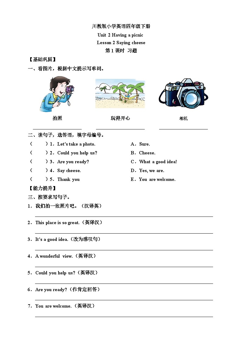 【核心素养】川教版英语四下 Unit 2 Lesson 2《Saying cheese》第1课时 分层练习(含答案)第1页