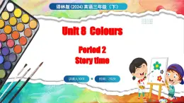 Unit 8 Colours 第2课时 Story time（课件+素材）-2024-2025学年译林版（三起）（2024）英语三年级下册