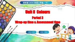 Unit 8 Colours 第3课时 Wrap-up time & Assessment time（课件+素材）-2024-2025学年译林版（三起）（2024）英语三年级下册