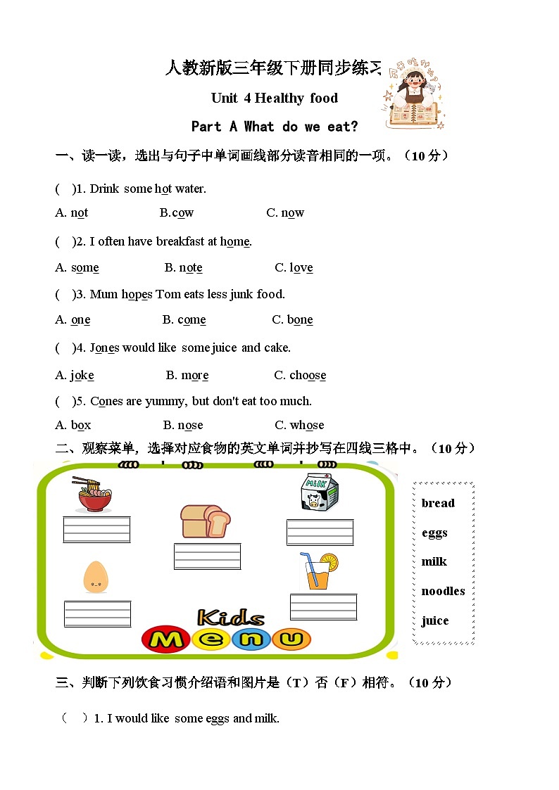 新人教版PEP小学英语三年级下册 Unit 4 Healthy food Part A 同步练习(含答案)第1页