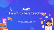 小学英语教科版 (广州)二年级下册（英语口语）UNIT 2 I WANT TO BE A TEACHER优秀ppt课件