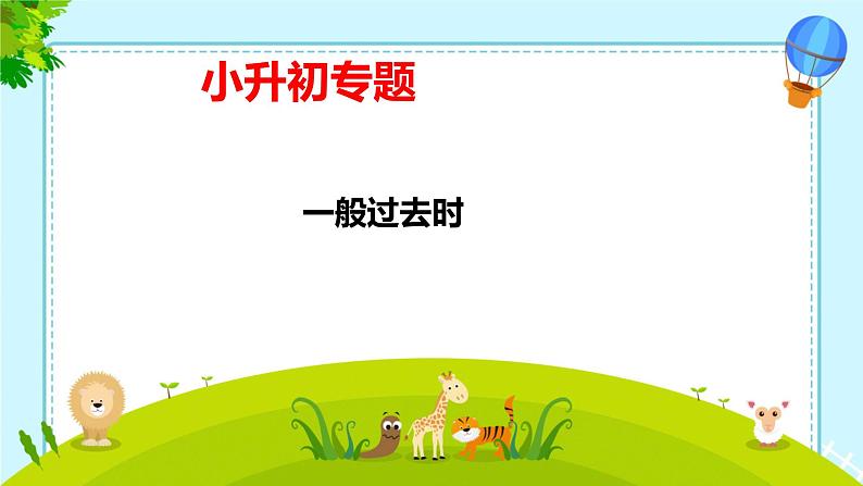 小升初专题复习 一般过去时(课件)人教PEP版英语六年级下册第1页
