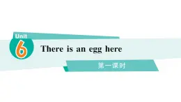 小学英语新湘少版三年级下册Unit 6 There is an egg here第一课时作业课件2025春