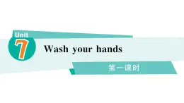 小学英语新湘少版三年级下册Unit 7 Wash your hands第一课时作业课件2025春