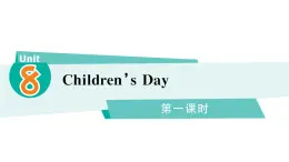 小学英语新湘少版三年级下册Unit 8 Children's Day第一课时作业课件2025春