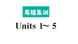 小学英语新湘少版三年级下册Units１~５易错题作业课件2025春