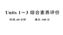 小学英语新湘少版三年级下册Units 1~3 综合素养评价（笔试部分）作业课件2025春