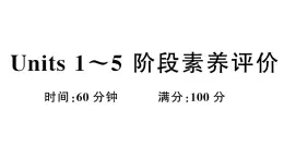 小学英语新湘少版三年级下册Units 1~5 阶段素养评价（笔试部分）作业课件2025春