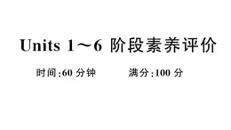 小学英语新湘少版三年级下册Units 1~6 阶段素养评价（笔试部分）作业课件2025春