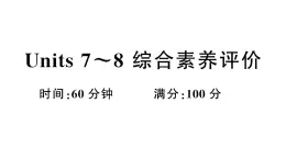 小学英语新湘少版三年级下册Units 7~8 综合素养评价（笔试部分）作业课件2025春