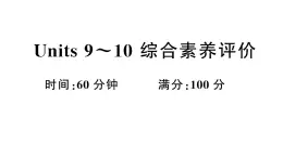 小学英语新湘少版三年级下册Units 9~10 综合素养评价（笔试部分）作业课件2025春