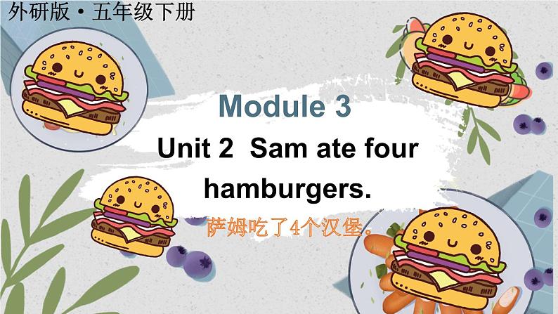 Module 3 Unit 2 Sam ate four hamburgers.(课件)外研版(三起)英语五年级下册第1页