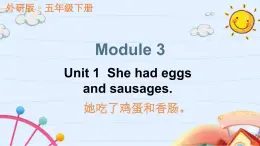 Module 3 Unit 1 She had eggs and sausages（课件）外研版（三起）英语五年级下册