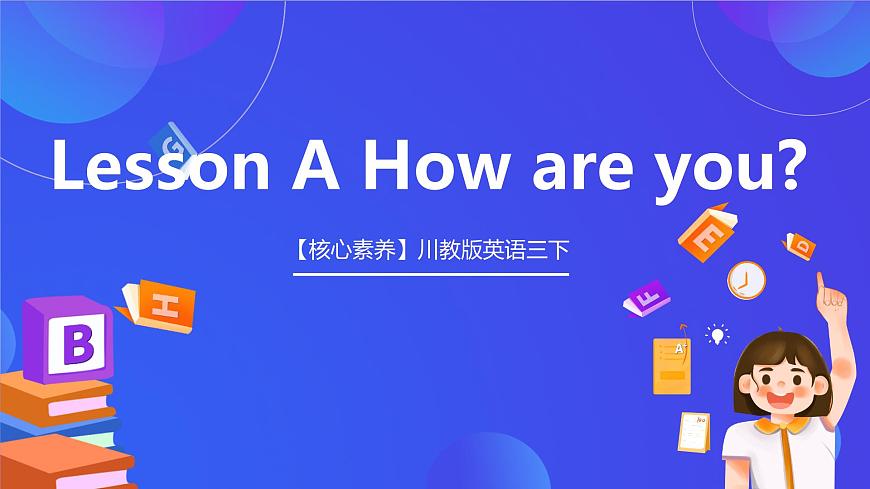 【核心素養(yǎng)】川教版英語三下 《Lesson A How are you 課件第1頁
