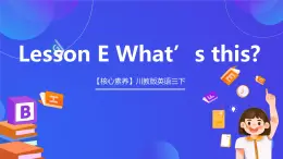 【核心素养】川教版英语三下 《Lesson E What's this 》课件+教案+分层练习+素材