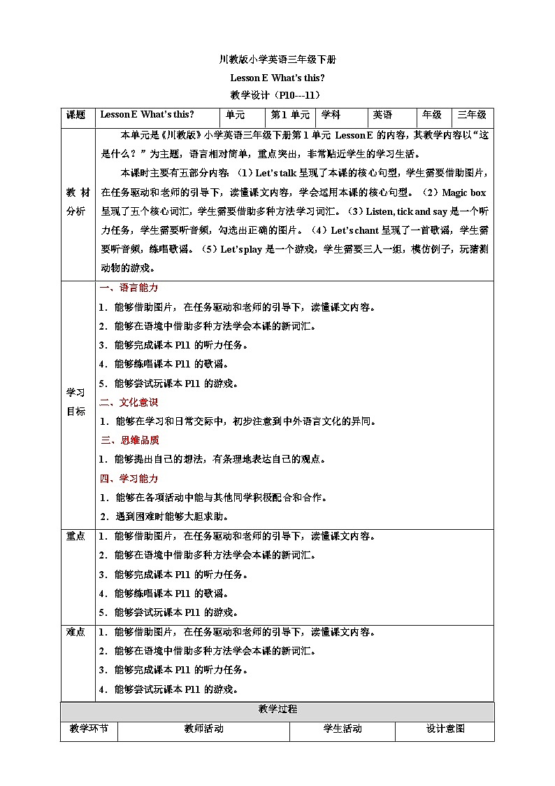 【核心素养】川教版英语三下 《Lesson E What's this 》教案第1页