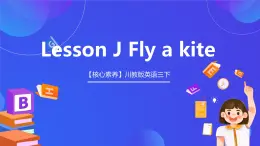 【核心素养】川教版英语三下 《Lesson J Fly a kite 》课件+教案+分层练习+素材