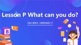 【核心素养】川教版英语三下 《Lesson P What can you do》课件+教案+分层练习+素材