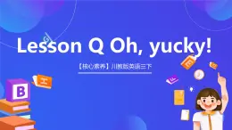 【核心素养】川教版英语三下 《Lesson Q Oh, yucky! 》课件+教案+分层练习+素材