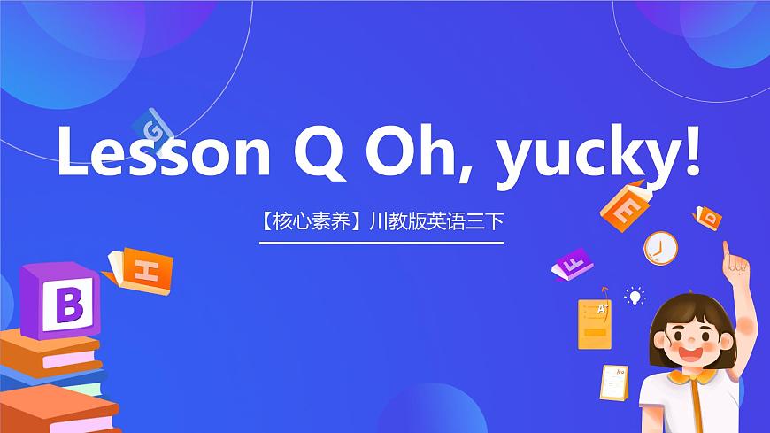【核心素養(yǎng)】川教版英語三下 Unit 4《Lesson Q Oh, yucky! 》課件第1頁