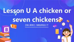 【核心素养】川教版英语三下 《Lesson U A chicken or seven chickens》课件+教案+分层练习+素材