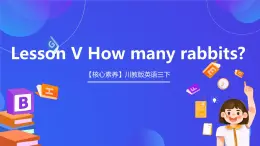 【核心素养】川教版英语三下 《Lesson V How many rabbits》课件+教案+分层练习+素材