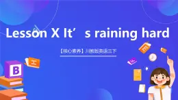 【核心素养】川教版英语三下 《Lesson X It's raining hard》课件+教案+分层练习+素材