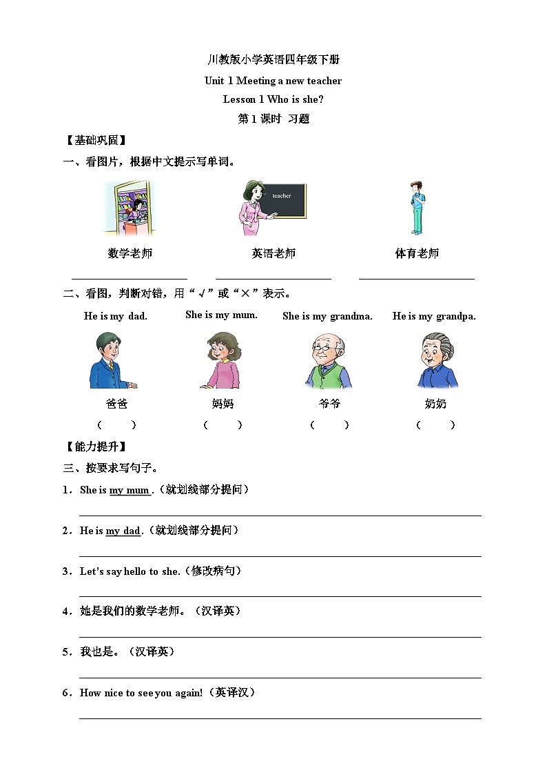 【核心素养】川教版英语四下 Unit 1 Lesson 1《Who is she》第1课时分层练习(含答案)第1页
