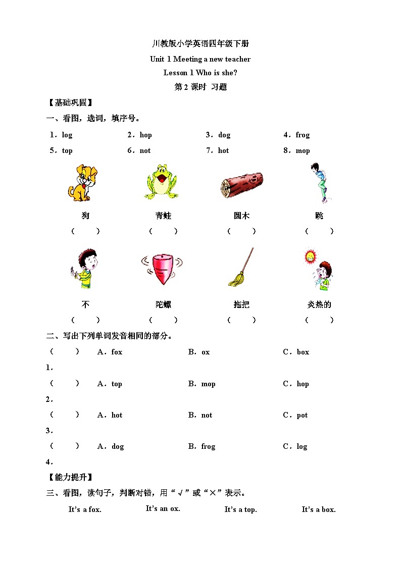 【核心素养】川教版英语四下 Unit 1 Lesson 1《Who is she》第2课时 分层练习(含答案)第1页
