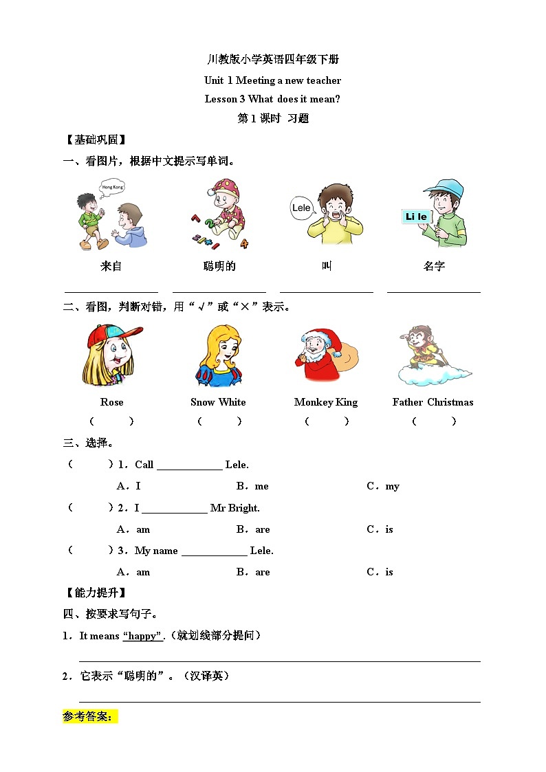 【核心素养】川教版英语四下 Unit 1 Lesson 3《What does it mean》第1课时 分层练习(含答案)第1页