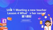 小学英语川教版四年级下册Lesson 4 What's her name?优质课课件ppt