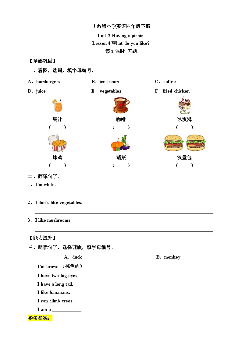【核心素养】川教版英语四下 Unit 2 Lesson 4《What do you like》第2课时 分层练习(含答案)第1页