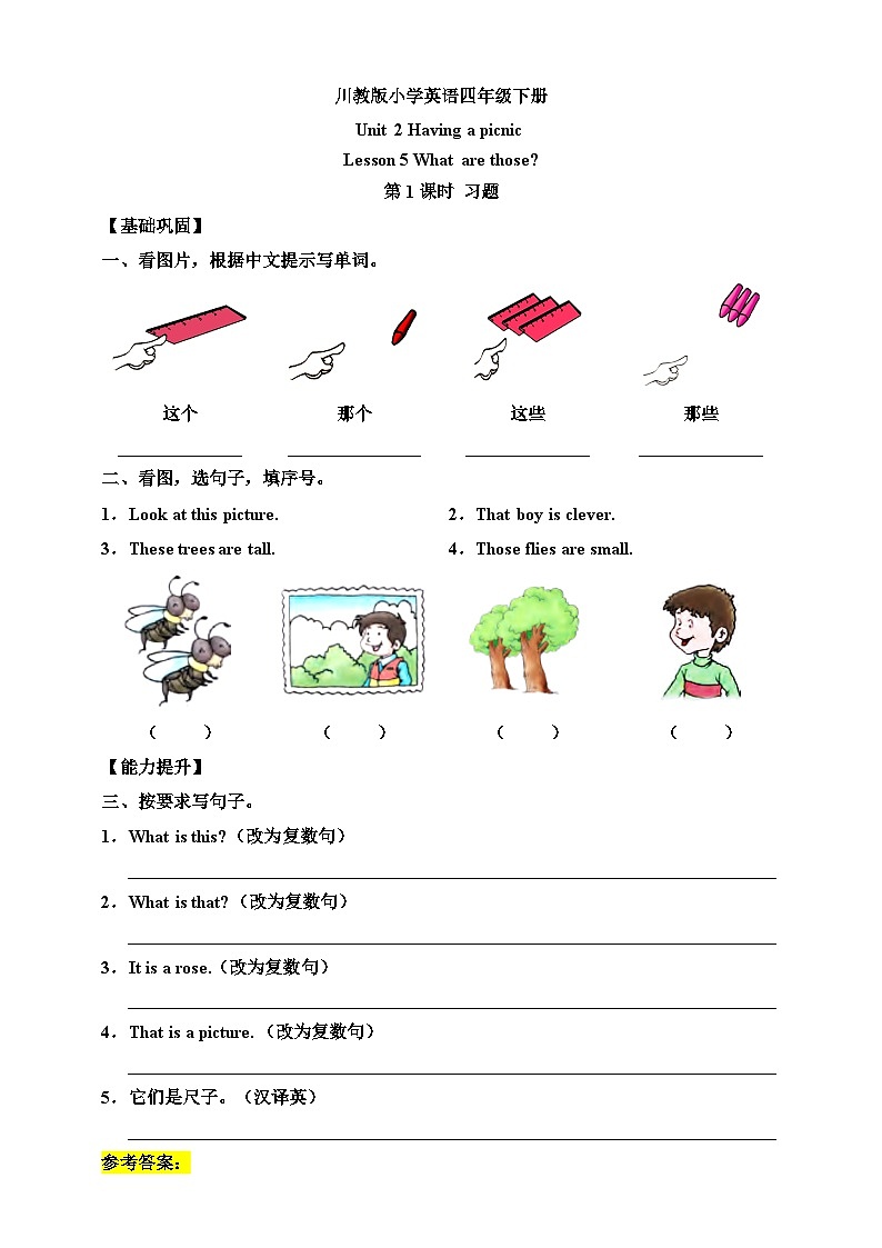 【核心素养】川教版英语四下 Unit 2 Lesson 5《What are those》第1课时 分层练习(含答案)第1页