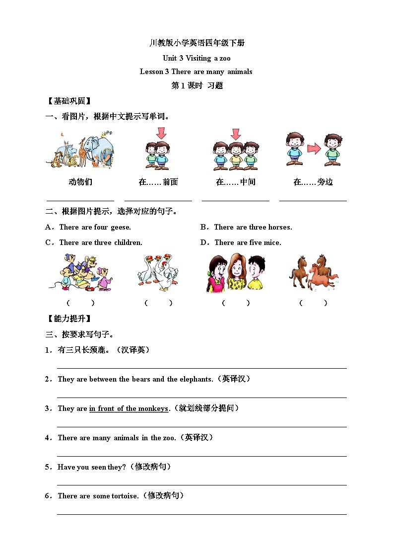 【核心素养】川教版英语四下 Unit 3 Lesson 3《There are many animals》第1课时 分层练习(含答案)第1页