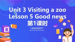 【核心素养】川教版英语四下 Unit 3 Lesson 5《Good news》第1课时 课件+教案+分层练习+素材