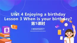 【核心素养】川教版英语四下 Unit 4 Lesson 3《When is your birthday》第1课时 课件+教案+分层练习