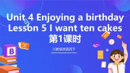 【核心素养】川教版英语四下 Unit 4 Lesson 5《I want ten cakes》第1课时 课件+教案+分层练习+素材