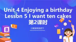 【核心素养】川教版英语四下 Unit 4 Lesson 5《I want ten cakes》第2课时 课件+教案+分层练习+素材